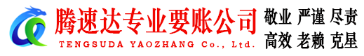 东海腾速达催收公司